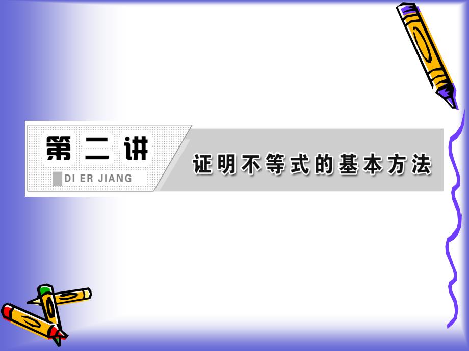 第二讲 证明不等式的基本方法 知识归纳 课件(人教A选修4-5)_第1页