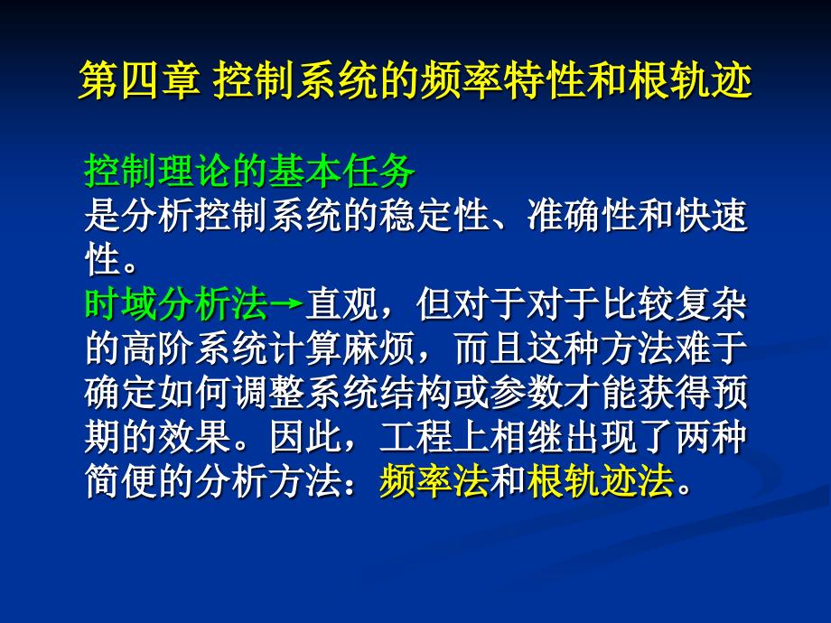 控制系统的频率特性和根轨迹_第1页