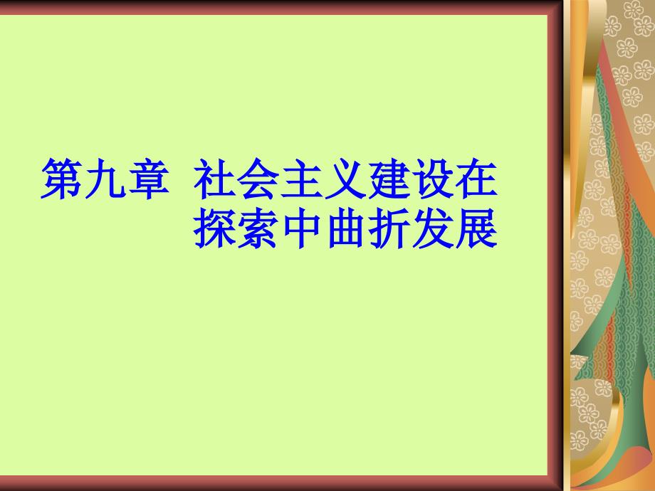 第九章 社会主义建设在_第1页