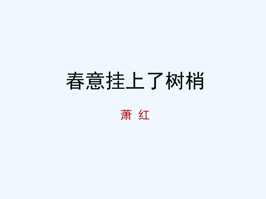 苏教版语文选修《春意挂上了树梢》课件_第1页