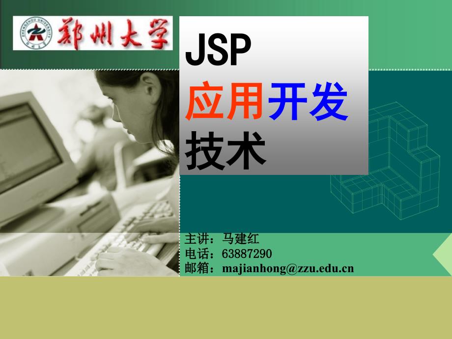 第1章JSP技术简介_第1页