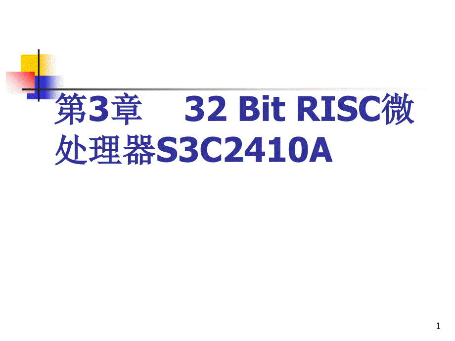 RISC微处理器S3C2410A_第1页