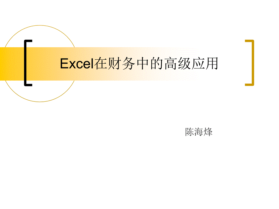 EXCEL在财务中的应用_第1页