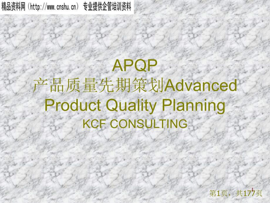 APQP产品质量先期策划程序_第1页