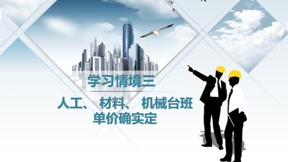 工程建设定额原理学习情境三人工、材料、机械台班单价的确定_第1页