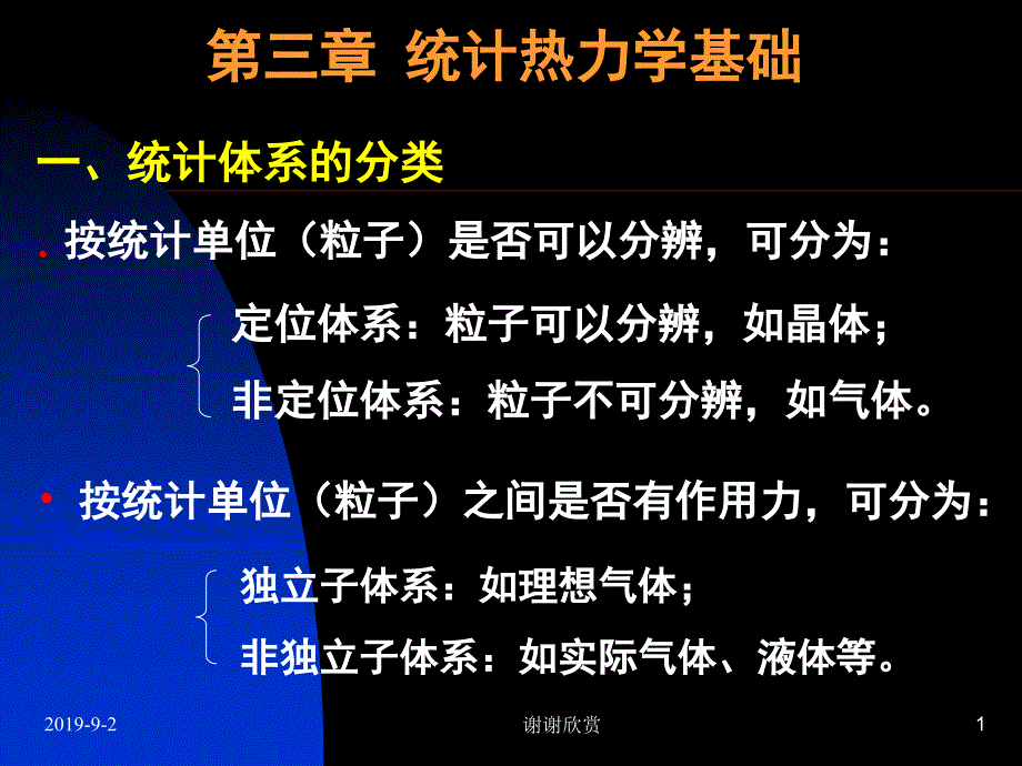 统计热力学基础课件_第1页