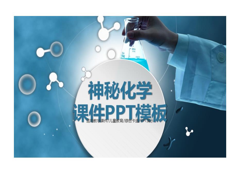 神秘化学PPT模板课件_第1页