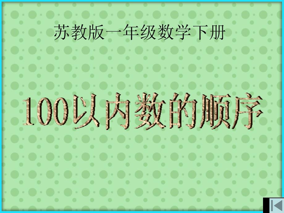 苏教版一年级下册《数的顺序》ppt_第1页