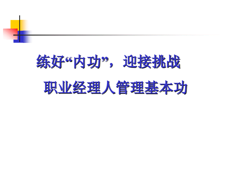 经典实用有价值企业管理培训课件：管理平台五步法及其运用_第1页