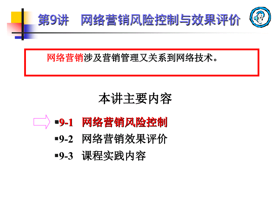 网络营销风险控制与效果评价9_第1页