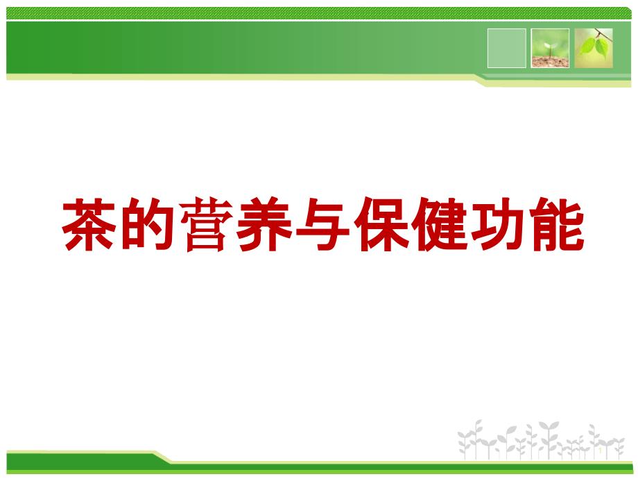 茶的营养与保健功能参考幻灯片课件_第1页