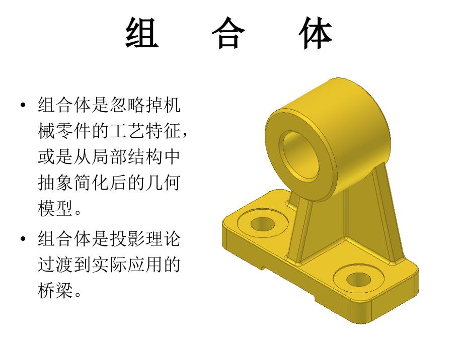 机械制图——组合体的画法和尺寸标注_第1页