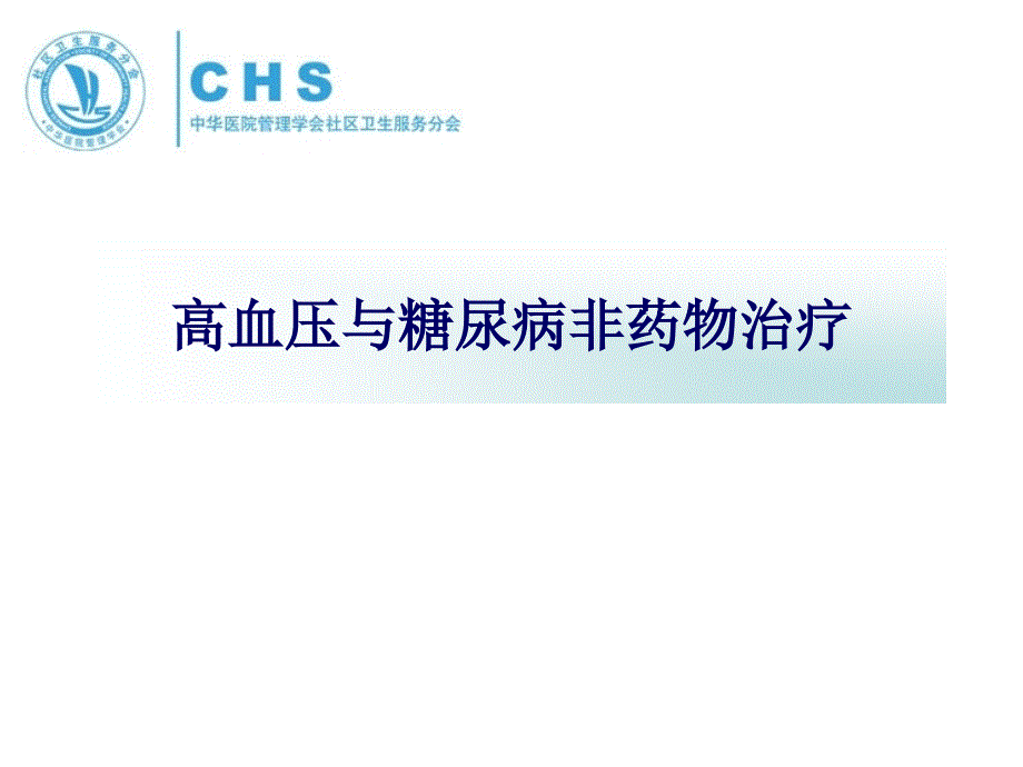 社区高血压和糖尿病病例管理规范-武阳丰_第1页