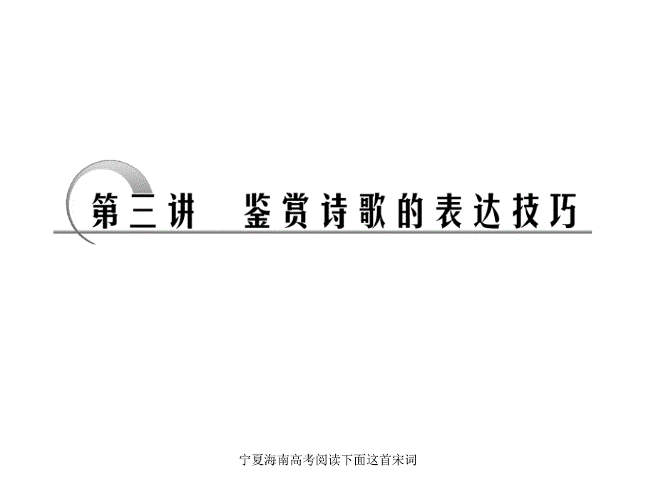 宁夏海南高考阅读下面这首宋词课件_第1页