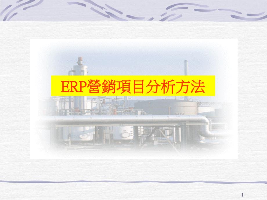 Erp-营销项目分析方法_第1页