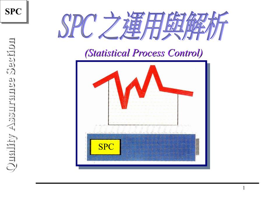 SPC介绍及应用PPT_第1页