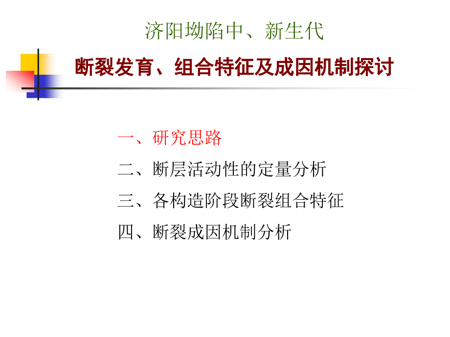 第五章济阳坳陷中新生代断裂发育特征及成因机制课件_第1页