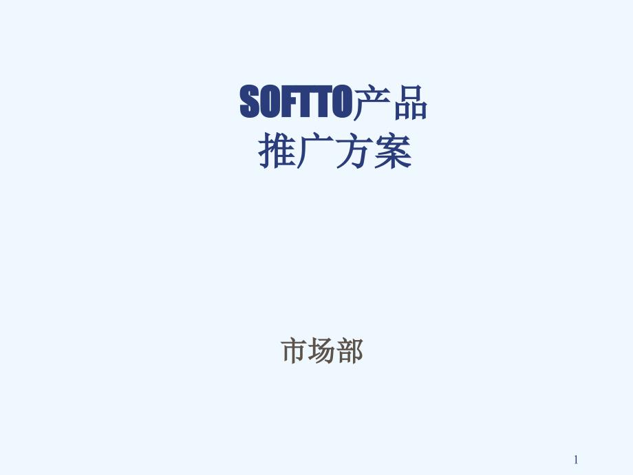 SOFTTO秋冬季产品推广方案(ppt 60)_第1页