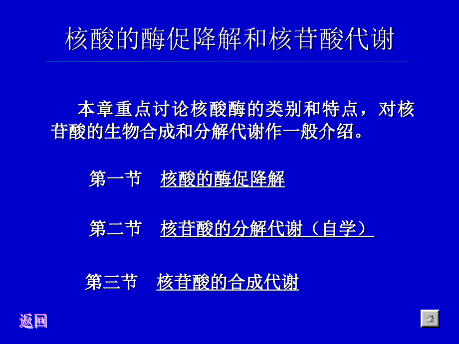 第八章核酸酶促降解及核苷酸代谢课件_第1页