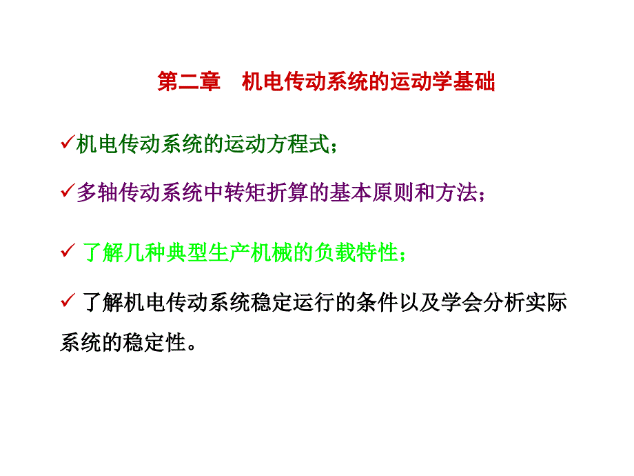 机电传动系统的运动学基础_第1页