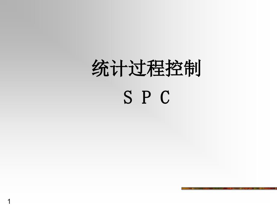 SPC培训教材_2_第1页