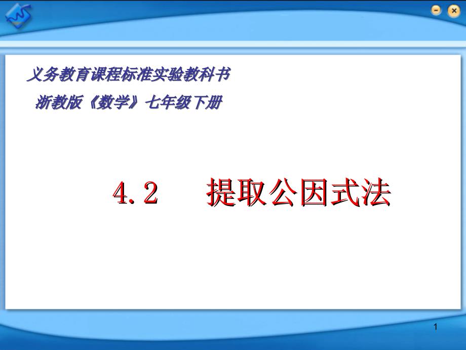 4.2提取公因式法_第1页