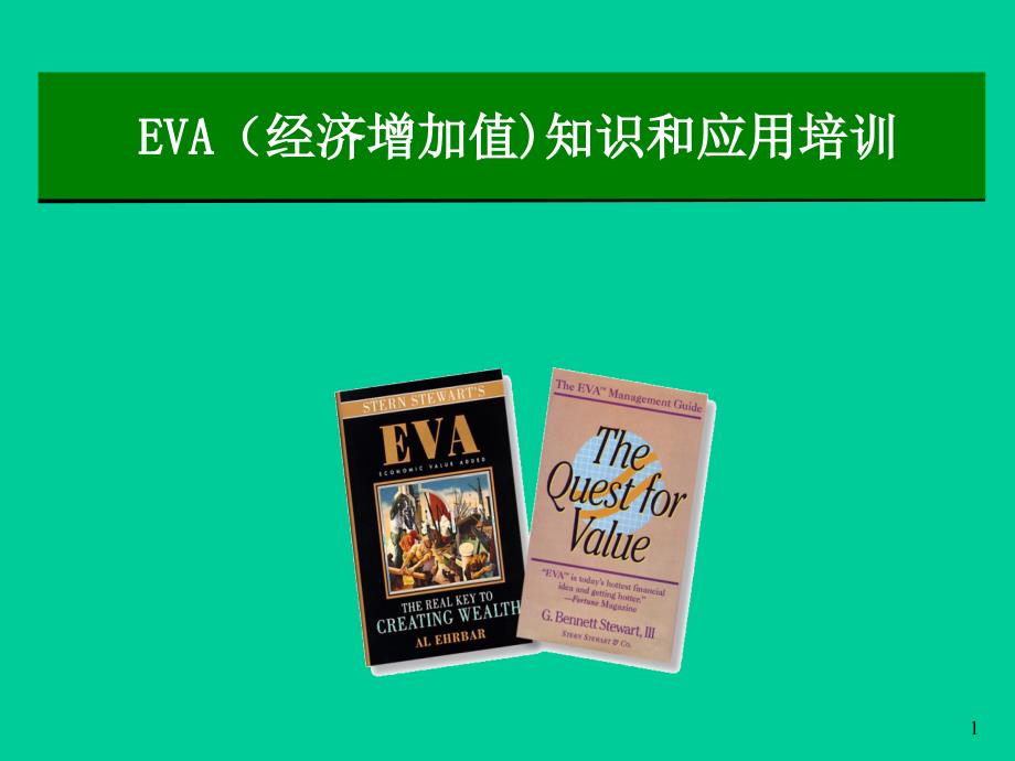 EVA(经济增加值)知识和应用培训_第1页