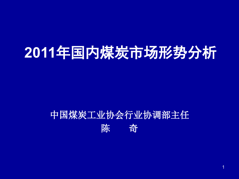 XXXX年煤炭市场分析_第1页