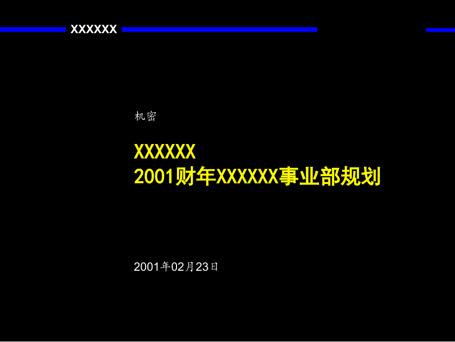 XXXX公司-麦肯锡-财务管理_第1页