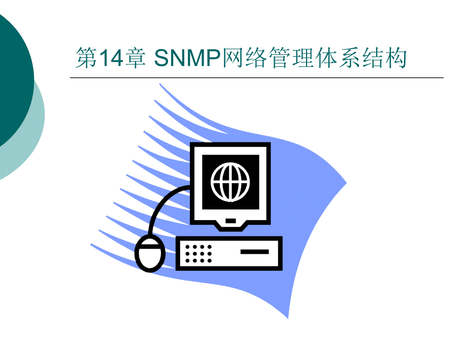 第14章 SNMP网络管理体系结构_第1页