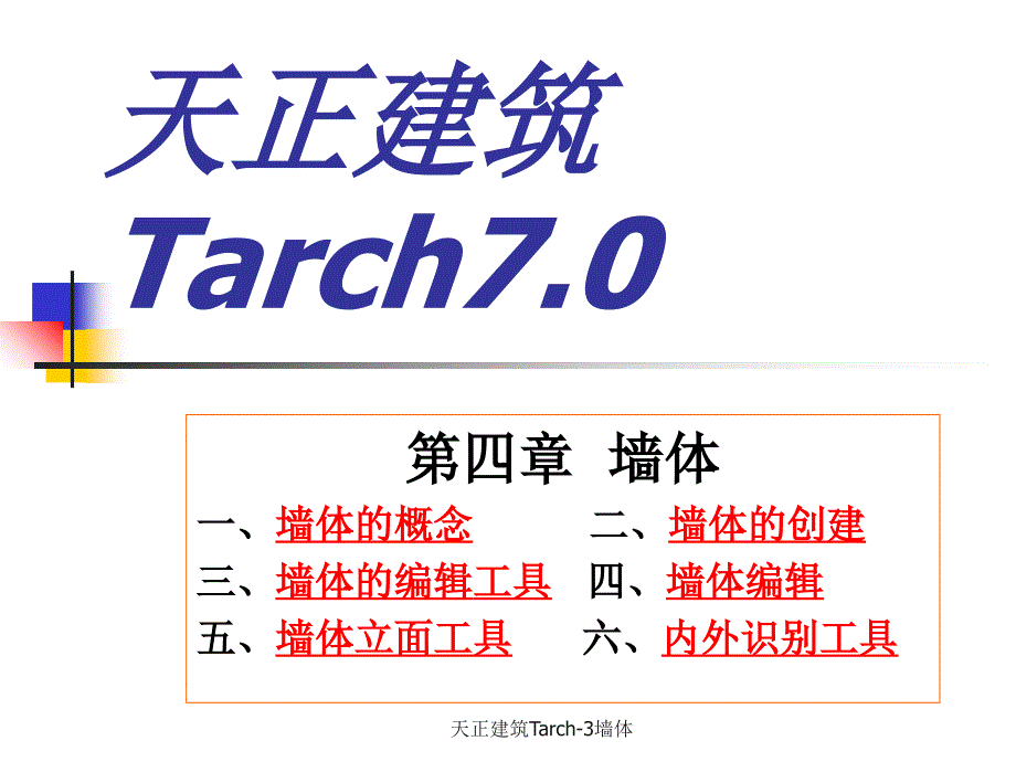 天正建筑Tarch-3墙体课件_第1页