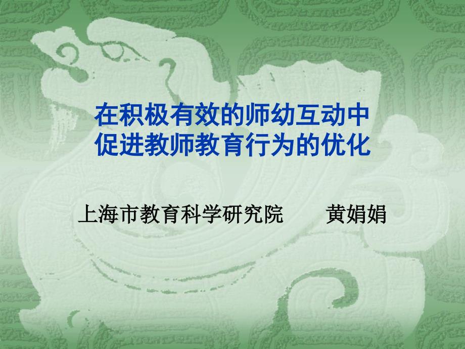 积极有效师幼互动课件_第1页