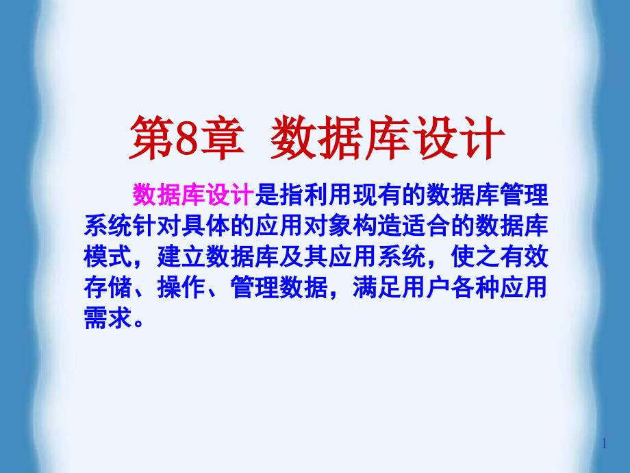 数据库原理及应用(何玉洁)第二版第8章数据库设计_第1页