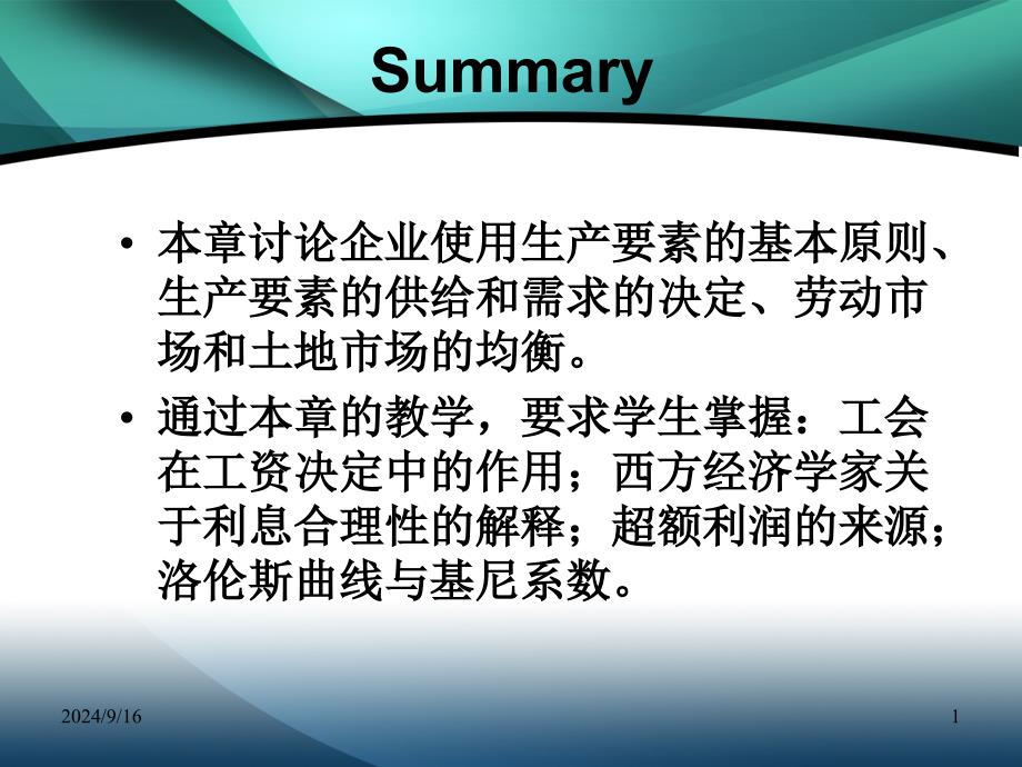 经济学微观生产要素与收入分配课件_第1页