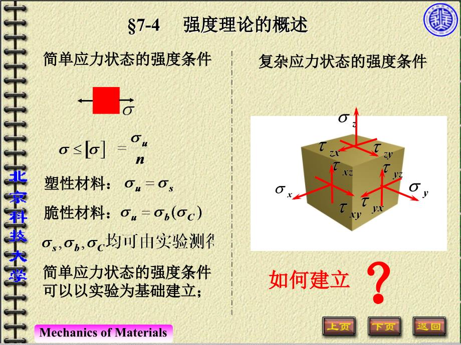 应力状态-强度理论_第1页