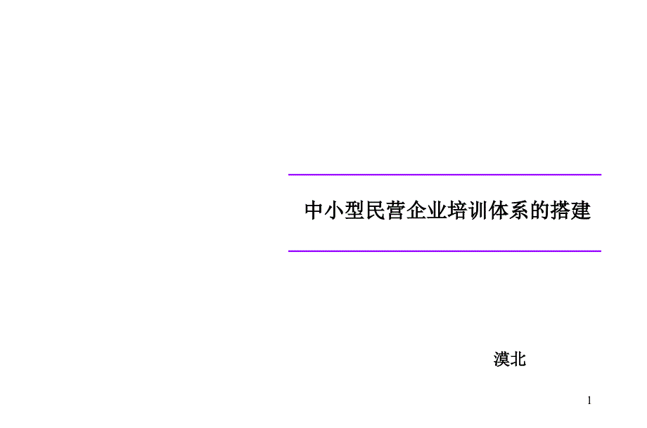 中小民营企业培训体系的搭建_第1页