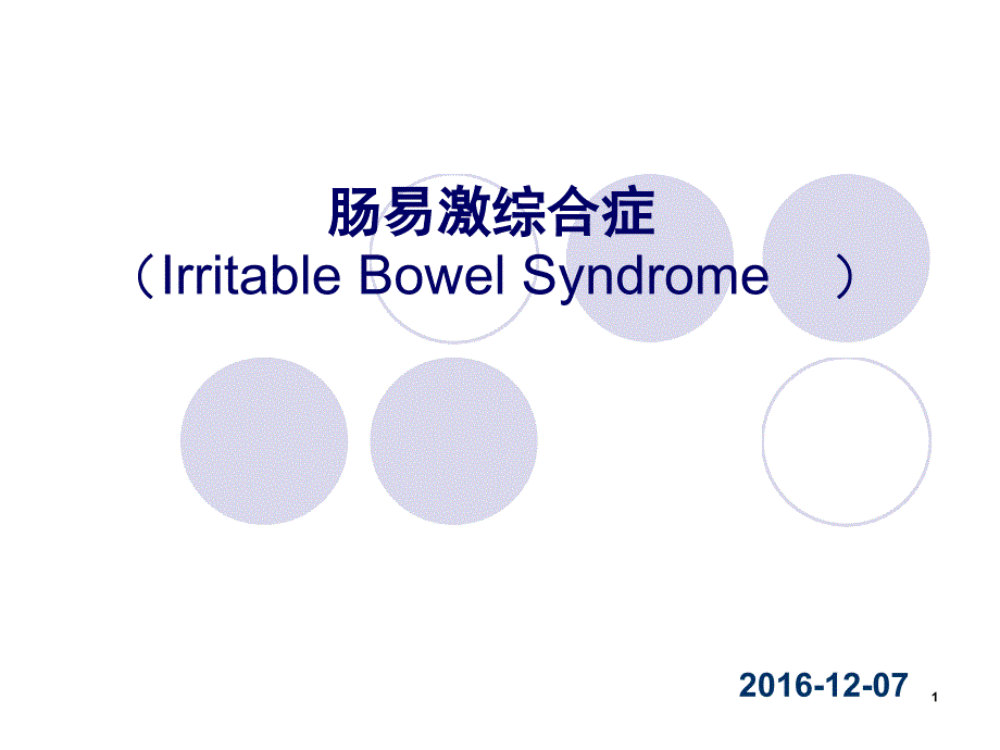 肠易激综合征课件_第1页