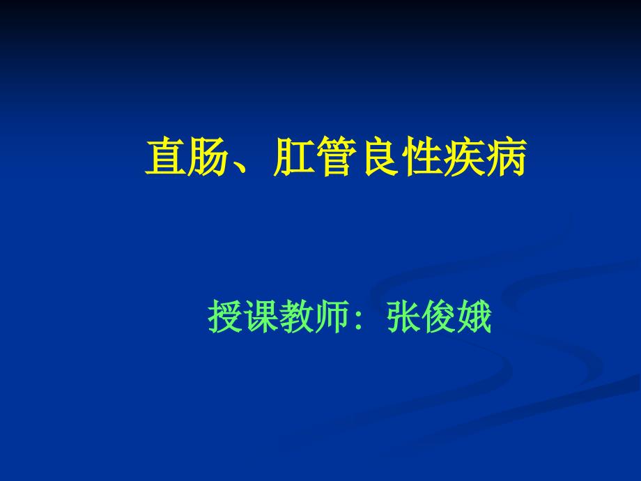 直肠肛管疾病课件_第1页