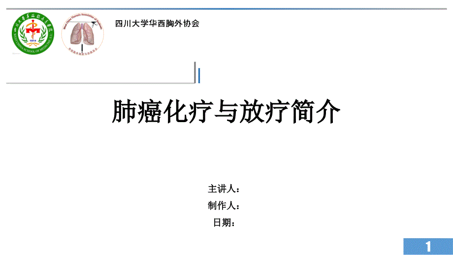 肺癌化疗与放疗简介---课件_第1页