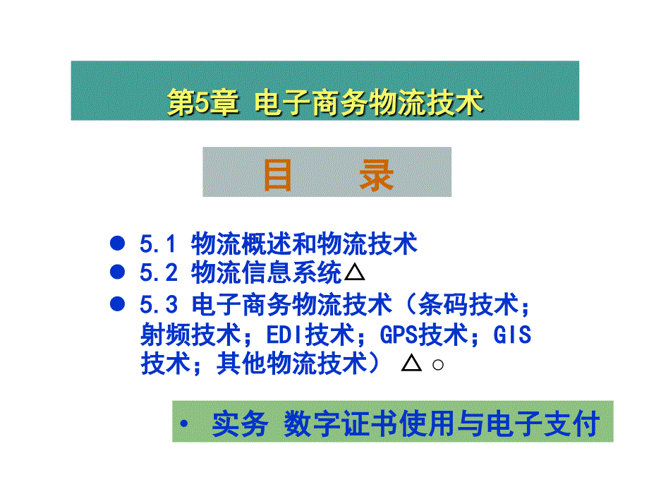 第5章电子商务物流技术课件_第1页