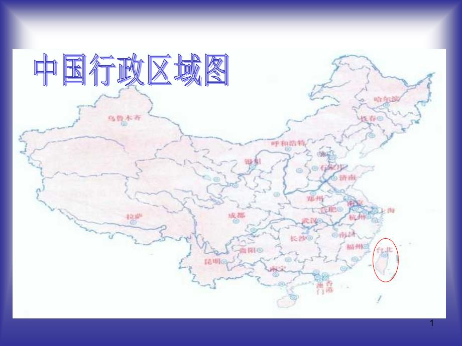 中国行政区域图_第1页