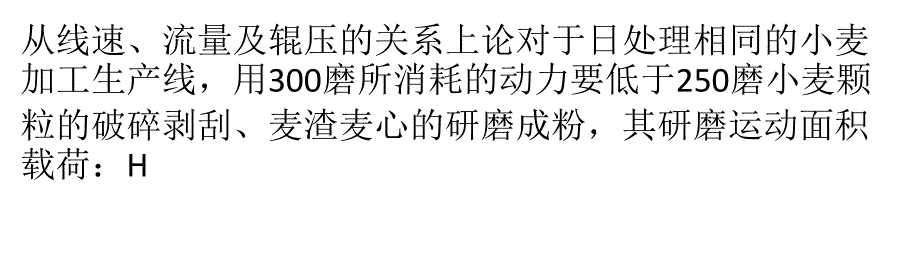 辊体参数为300mm与250mm多类磨粉机功效的整合_第1页