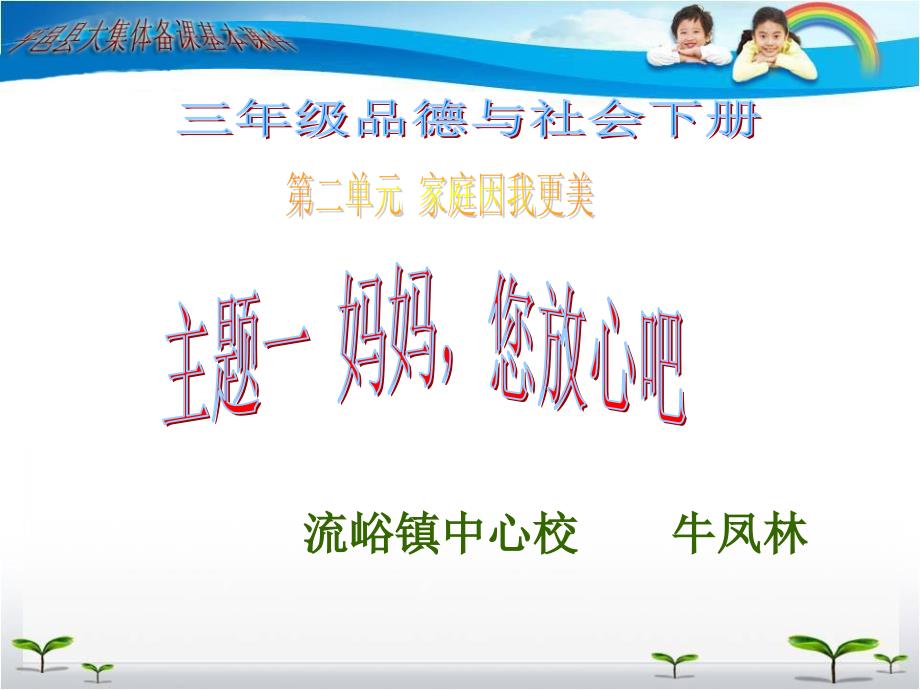 新教科版三年级品德与社会下册《妈妈你放心吧》课件_第1页