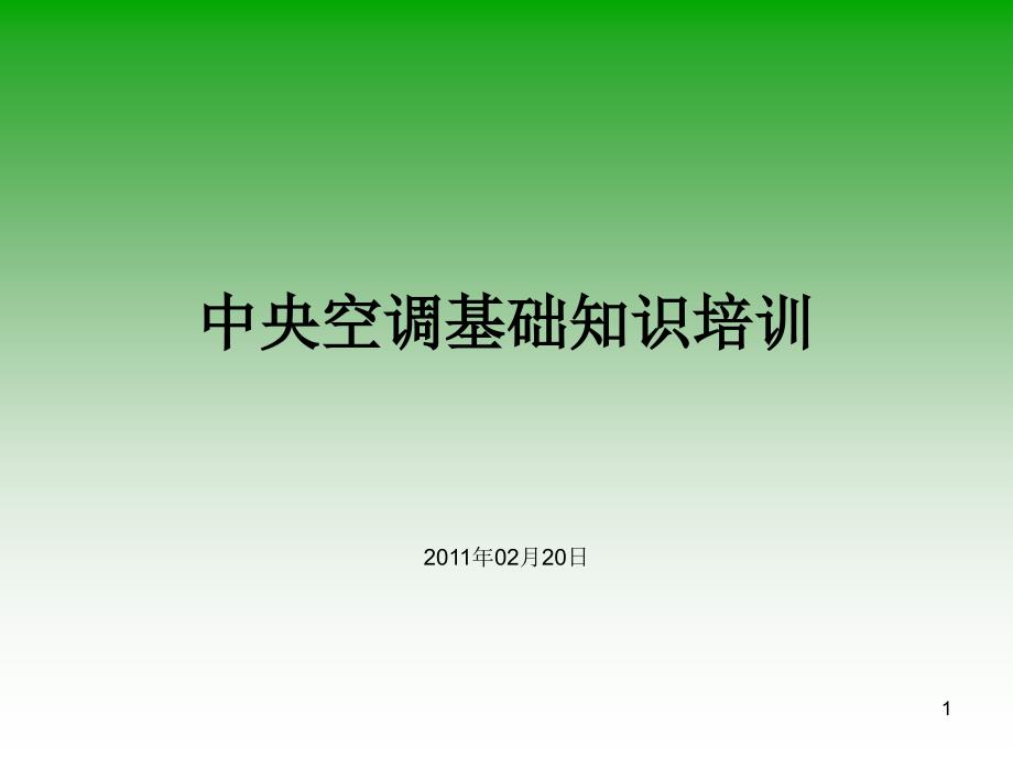 中央空调精典培训资料_第1页