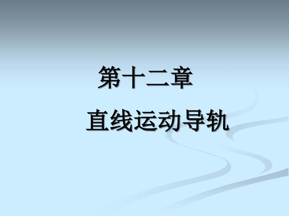 精密机械设计基础ppt课件第十二章(导轨)_第1页