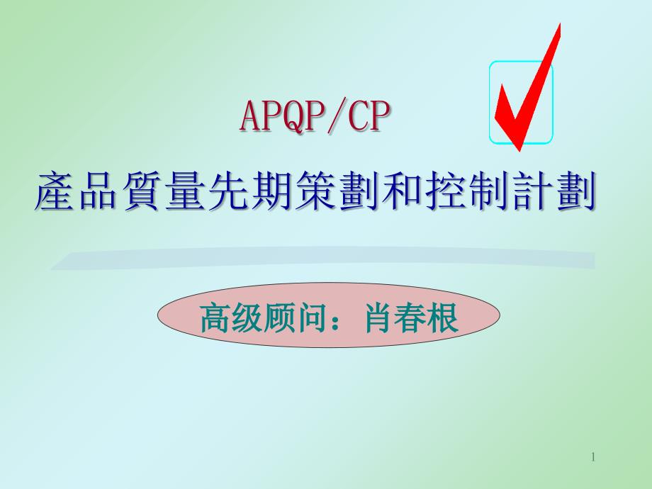 TS16949APQP培训教材_第1页