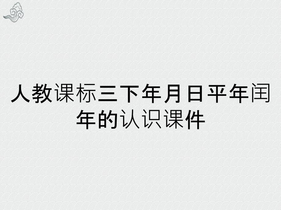 人教课标三下年月日平年闰年的认识课件_第1页