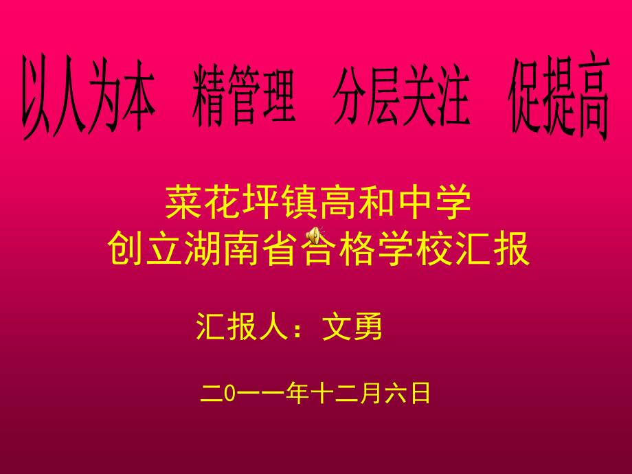 高和中学创建合格学校汇报材料_第1页