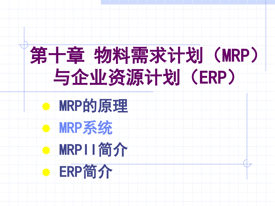 第十章 MRP系统_第1页