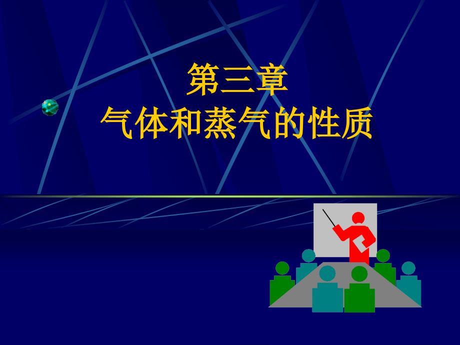 热力学气体和蒸气的性质_第1页